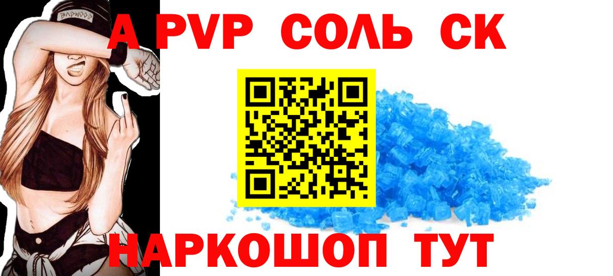 Альфа ПВП Соль  А ПВП  Жигулёвск  A PVP крисы CK  A-PVP Crystall  Вход с VPN 