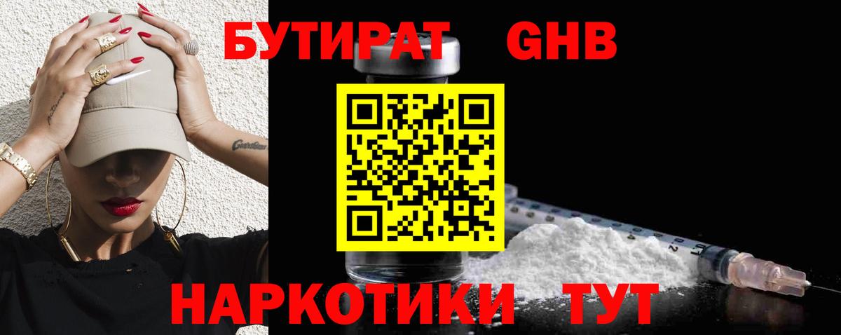 Бутират BDO Жигулёвск
