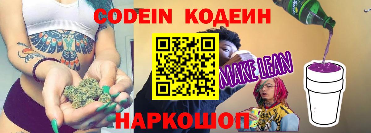 Кодеиновый сироп Lean Purple Drank  Кодеин Purple Drank  Вход с VPN  Жигулёвск 
